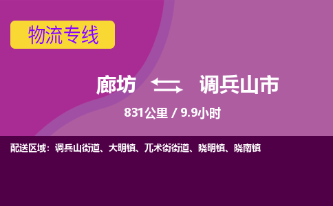廊坊到调兵山市货运公司_廊坊到调兵山市物流专线「资质齐全」