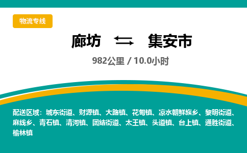 廊坊到集安市货运公司_廊坊到集安市物流专线「收件放心」
