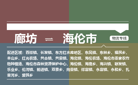 廊坊到海伦市货运公司_廊坊到海伦市物流专线「丢损必赔」 廊坊到海伦市货运公司_廊坊到海伦市物流专线「丢损必赔」
