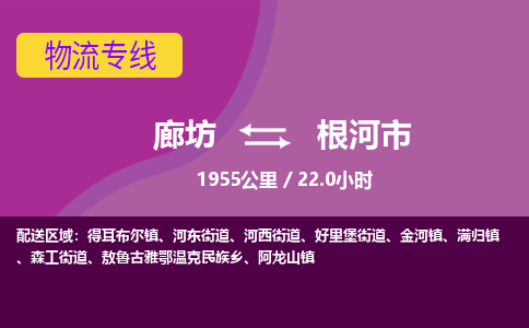 廊坊到根河市货运公司_廊坊到根河市物流专线「高效准时」 廊坊到根河市货运公司_廊坊到根河市物流专线「高效准时」