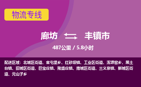 廊坊到丰镇市货运公司_廊坊到丰镇市物流专线「省时省心」