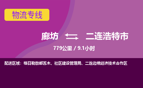 廊坊到二连浩特市货运公司_廊坊到二连浩特市物流专线「准时到达」