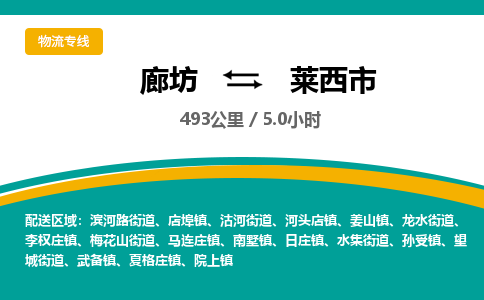 廊坊到莱西市货运公司_廊坊到莱西市物流专线「专业可靠」 廊坊到莱西市货运公司_廊坊到莱西市物流专线「专业可靠」