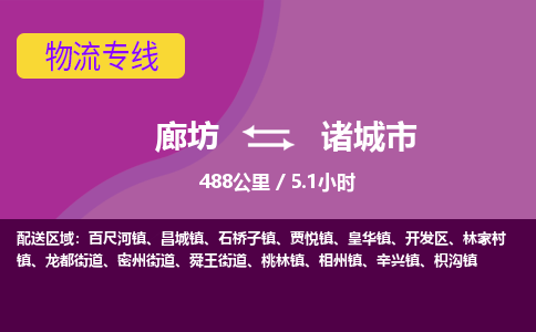 廊坊到诸城市货运公司_廊坊到诸城市物流专线「免费取件」 廊坊到诸城市货运公司_廊坊到诸城市物流专线「免费取件」
