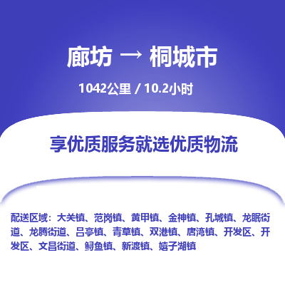 廊坊到桐城市货运公司_廊坊到桐城市物流专线「收件放心」 廊坊到桐城市货运公司_廊坊到桐城市物流专线「收件放心」