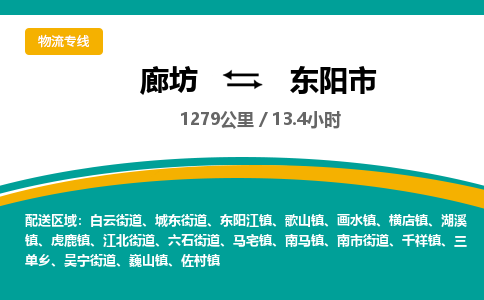 廊坊到东阳市货运公司_廊坊到东阳市物流专线「全境闪送」 廊坊到东阳市货运公司_廊坊到东阳市物流专线「全境闪送」