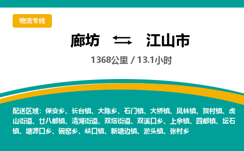 廊坊到江山市货运公司_廊坊到江山市物流专线「天天发车」 廊坊到江山市货运公司_廊坊到江山市物流专线「天天发车」