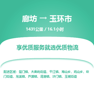 廊坊到玉环市货运公司_廊坊到玉环市物流专线「服务周到」
