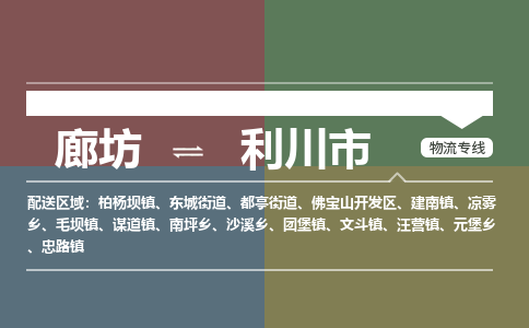廊坊到利川市货运公司_廊坊到利川市物流专线「快速准时」