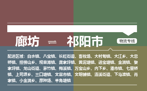 廊坊到祁阳市货运公司_廊坊到祁阳市物流专线「多久时间」