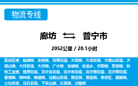 廊坊到普宁市货运公司_廊坊到普宁市物流专线「诚信经营」 廊坊到普宁市货运公司_廊坊到普宁市物流专线「诚信经营」