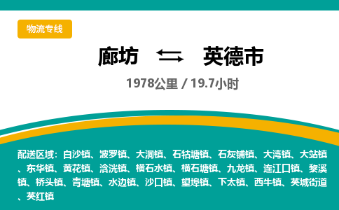 廊坊到英德市货运公司_廊坊到英德市物流专线「服务周到」