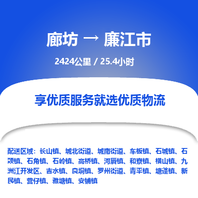 廊坊到廉江市货运公司_廊坊到廉江市物流专线「高效快捷」