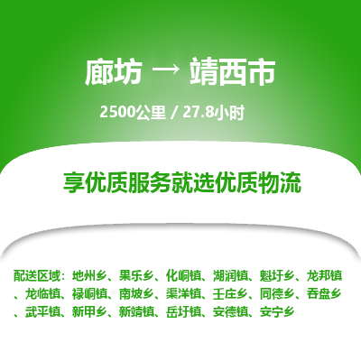 廊坊到靖西市货运公司_廊坊到靖西市物流专线「服务周到」