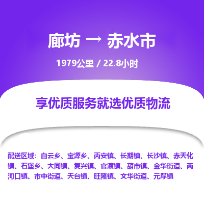 廊坊到赤水市货运公司_廊坊到赤水市物流专线「价格透明」