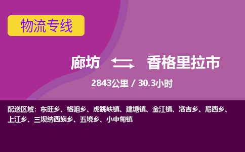 廊坊到香格里拉市货运公司_廊坊到香格里拉市物流专线「量大价优」 廊坊到香格里拉市货运公司_廊坊到香格里拉市物流专线「量大价优」