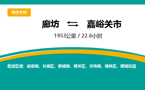 廊坊到嘉峪关市货运公司_廊坊到嘉峪关市物流专线「机动性高」