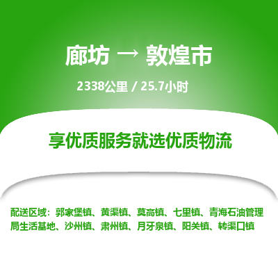 廊坊到敦煌市货运公司_廊坊到敦煌市物流专线「急件托运」