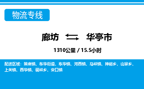 廊坊到华亭市货运公司_廊坊到华亭市物流专线「价格优惠」