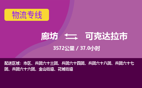廊坊到可克达拉市货运公司_廊坊到可克达拉市物流专线「全境辐射」 廊坊到可克达拉市货运公司_廊坊到可克达拉市物流专线「全境辐射」