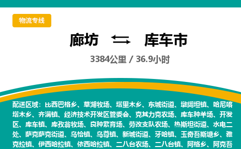 廊坊到库车市货运公司_廊坊到库车市物流专线「时效稳定」