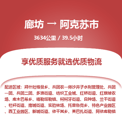 廊坊到阿克苏市货运公司_廊坊到阿克苏市物流专线「市县派送」