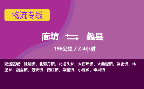 廊坊到蠡县货运公司_廊坊到蠡县物流专线「免费取件」