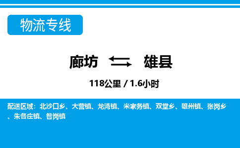 廊坊到雄县货运公司_廊坊到雄县物流专线「收费标准」