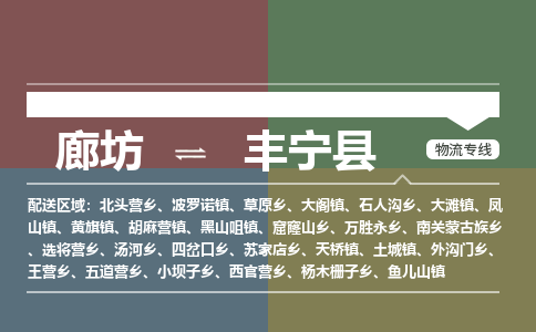 廊坊到丰宁县货运公司_廊坊到丰宁县物流专线「往返运输」