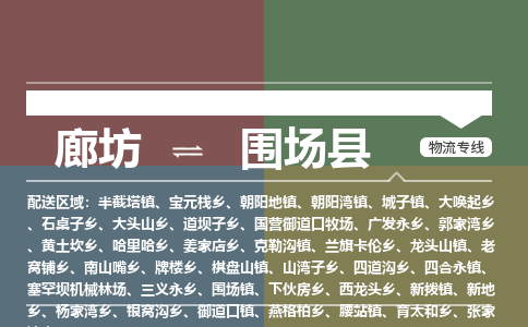 廊坊到围场县货运公司_廊坊到围场县物流专线「安全配送」