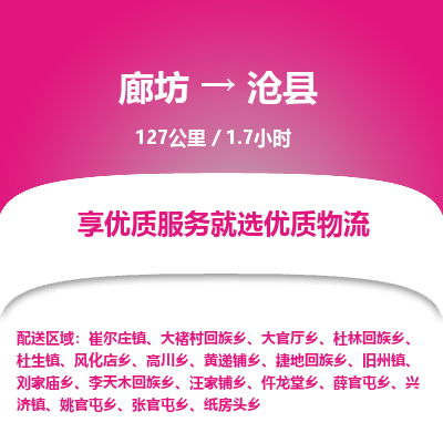廊坊到沧县货运公司_廊坊到沧县物流专线「直达运送」