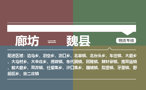 廊坊到魏县货运公司_廊坊到魏县物流专线「高效准时」