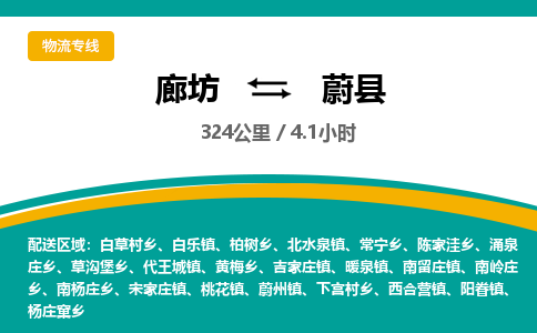 廊坊到蔚县货运公司_廊坊到蔚县物流专线「保价运输」