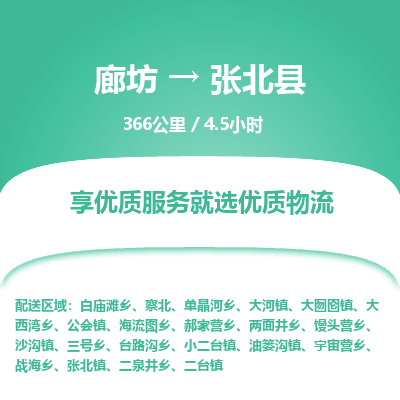 廊坊到张北县货运公司_廊坊到张北县物流专线「专业可靠」