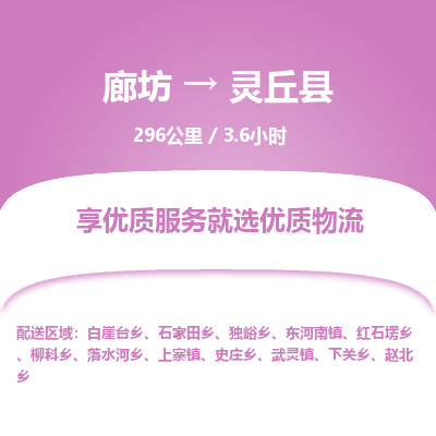 廊坊到灵丘县货运公司_廊坊到灵丘县物流专线「高效准时」