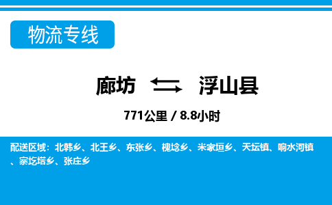 廊坊到浮山县货运公司_廊坊到浮山县物流专线「价格透明」