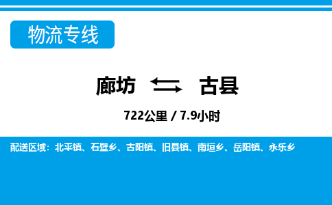 廊坊到古县货运公司_廊坊到古县物流专线「机动性高」