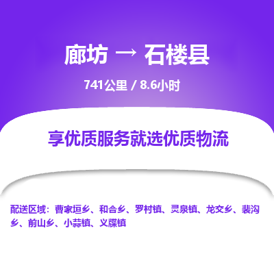 廊坊到石楼县货运公司_廊坊到石楼县物流专线「直达运输」