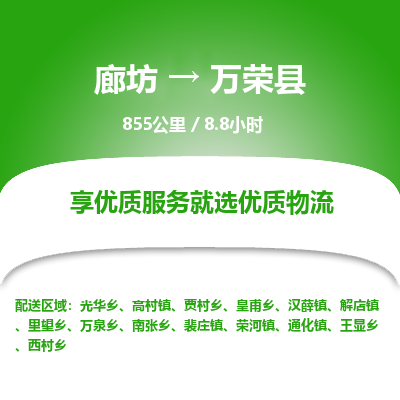 廊坊到万荣县货运公司_廊坊到万荣县物流专线「高效准时」
