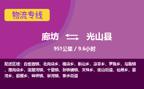 廊坊到光山县货运公司_廊坊到光山县物流专线「免费取件」