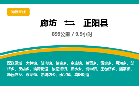 廊坊到正阳县货运公司_廊坊到正阳县物流专线「高效快捷」