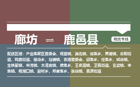 廊坊到鹿邑县货运公司_廊坊到鹿邑县物流专线「市县闪送」