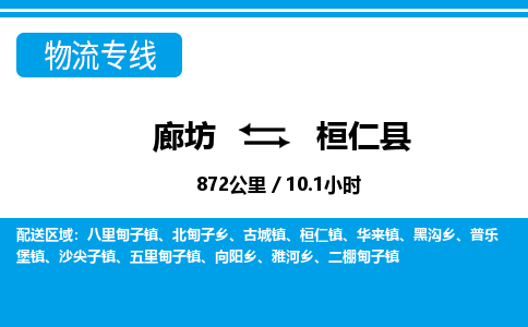 廊坊到桓仁县货运公司_廊坊到桓仁县物流专线「准时到达」