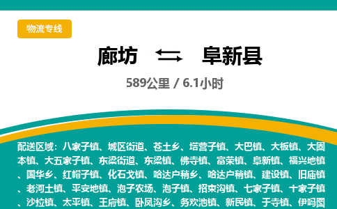 廊坊到阜新县货运公司_廊坊到阜新县物流专线「全境配送」