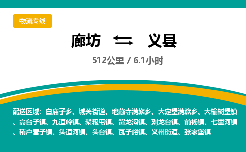 廊坊到义县货运公司_廊坊到义县物流专线「一站直达」