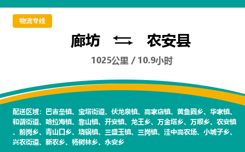 廊坊到农安县货运公司_廊坊到农安县物流专线「一站直达」