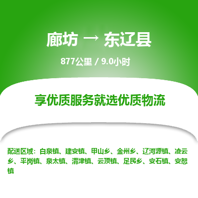 廊坊到东辽县货运公司_廊坊到东辽县物流专线「时间多久」