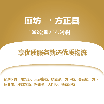 廊坊到方正县货运公司_廊坊到方正县物流专线「诚信经营」