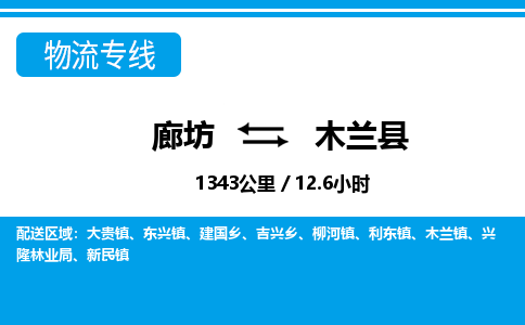 廊坊到木兰县货运公司_廊坊到木兰县物流专线「价格实惠」