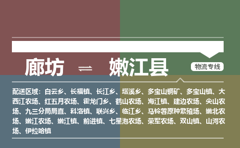 廊坊到嫩江县货运公司_廊坊到嫩江县物流专线「按时送达」